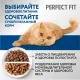 Perfect Fit для домашних кошек (Курица), 650 г