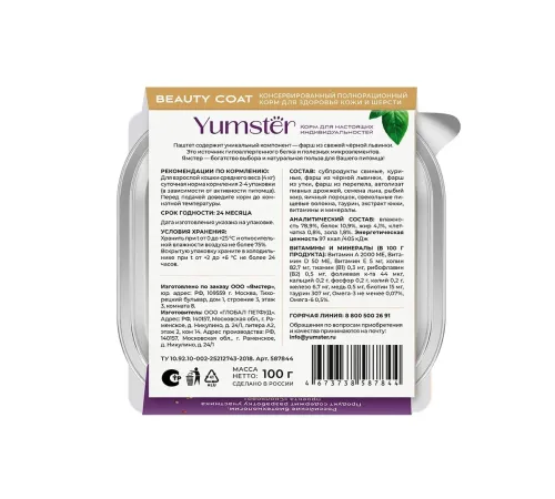 Yumster Beauty Coat Cat Паштет (Утка и перепел), 100 г