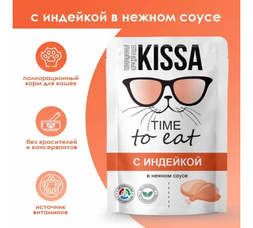 Kissa Пауч для кошек (Индейка в соусе), 75 г