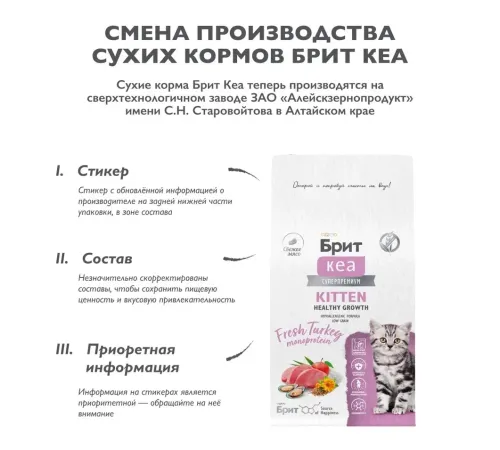 Брит Кеа Kitten Healthy Growth (Индейка), 400 г new