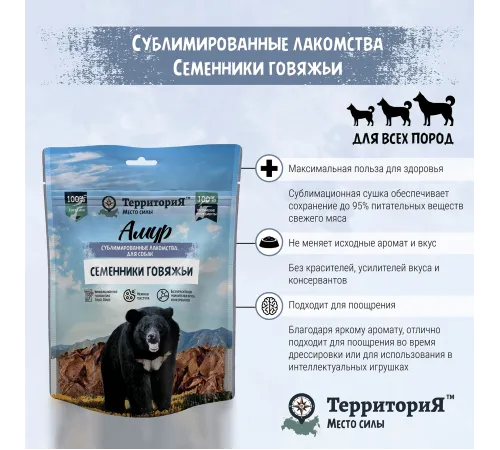 ТерриториЯ Амур Семенники говяжьи для собак, 43 г