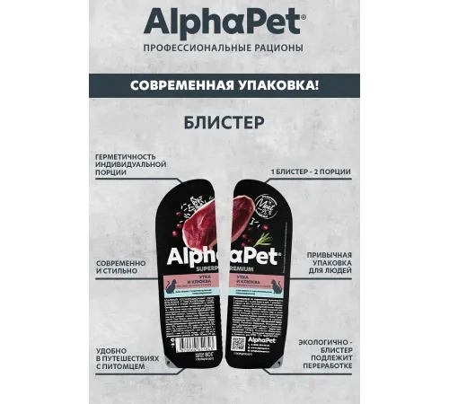 AlphaPet Superpremium Утка и клюква мясные кусочки в соусе для кошек, 80 г