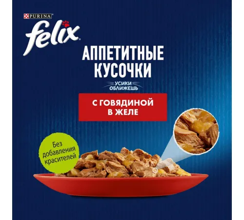 Felix Аппетитные кусочки для кошек (Говядина в желе), 75 г