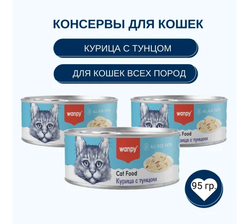 Wanpy Cat Консервы Курица с тунцом, 95 г