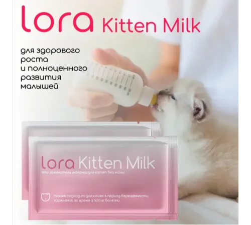 Lora Kitten Milk, 30 г