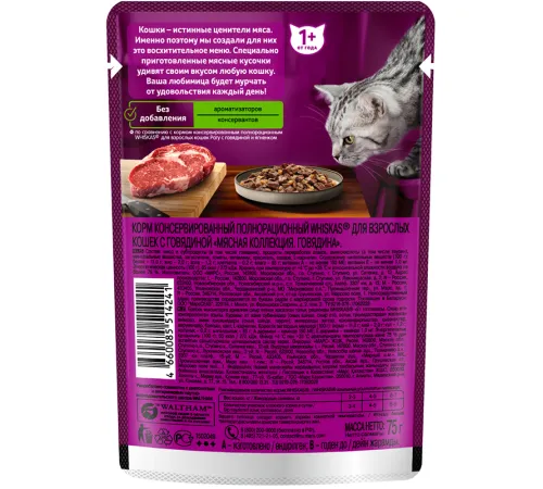 Whiskas Мясная коллекция (говядина в желе), 75 г х 28 шт (уп)