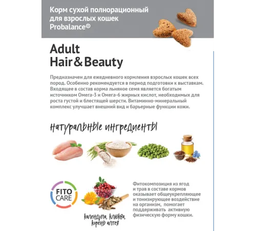 ProBalance Cat Hair&Beauty, 1,8 кг