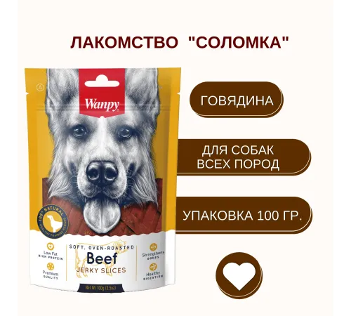 Wanpy Dog Cоломка из вяленой говядины, 100 г