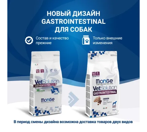 Monge VetSolution Gastrointestinal Dog 2 кг