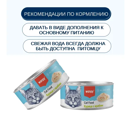 Wanpy Cat Консервы Курица с крабом, 95 г