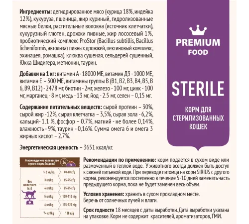 SIRIUS для стерилизованных кошек (Индейка, курица), 400 г