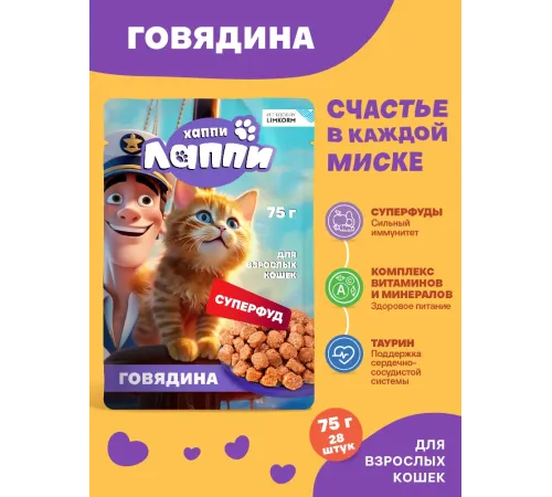 Хаппи Лаппи Пауч для кошек (Говядина в соусе), 75 г х 28 шт