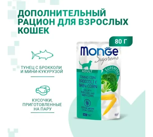 Monge Supreme Adult Cat Пауч с тунцом, брокколи и мини-кукурузой, 80 г