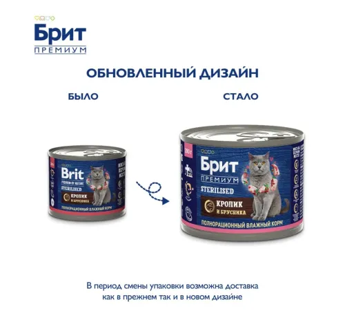 Брит Премиум Консервы для стерилизованных кошек (Кролик и брусника), 200 г