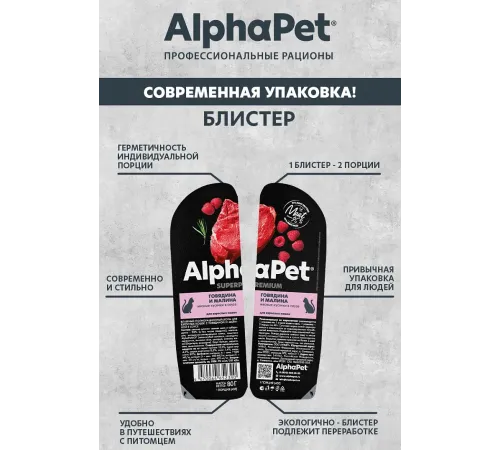 AlphaPet Superpremium Говядина и малина в соусе, 80 г