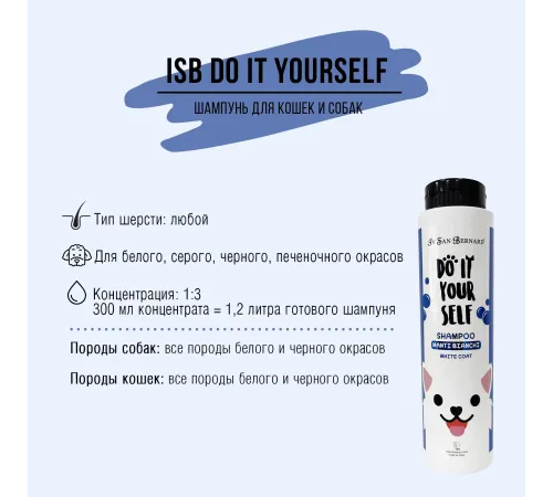 Iv San Bernard Шампунь DO IT YOURSELF для кошек и собак с белой шерстью, 300 мл