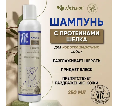 Шампунь Doctor VIC Шелк и блеск для короткошерстных собак, 250 мл