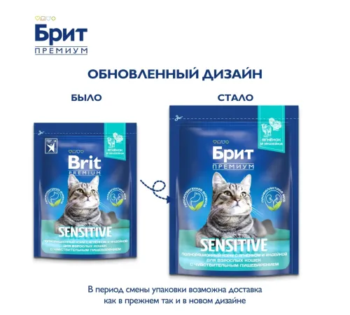 Брит Премиум Cat Sensitive (Ягненок, индейка), 400 г