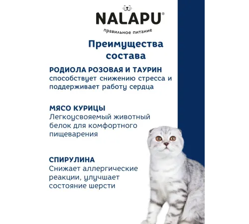 Nalapu Antistress для кошек (Курица и экстракт родиолы в желе), 77 г