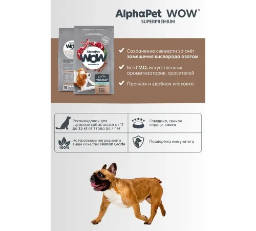 AlphaPet WOW Superpremium Dog Sensitive Mini Adult (Ягненок с бурым рисом), 900 г