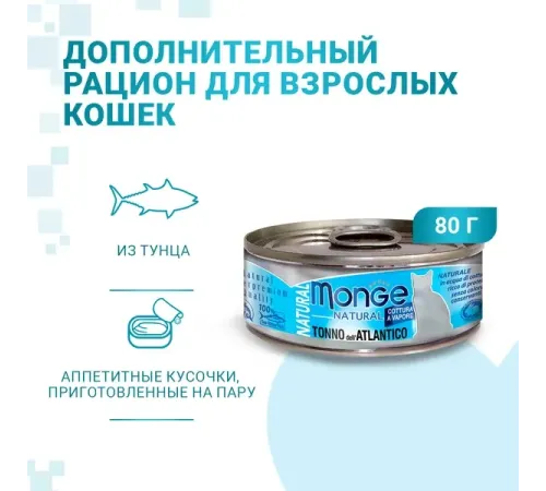 Monge Cat Natural Консервы из атлантического тунца, 80 г