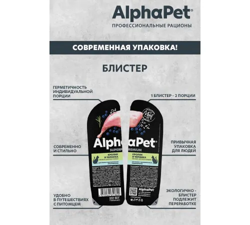 AlphaPet Superpremium Кролик и черника в соусе, 80 г