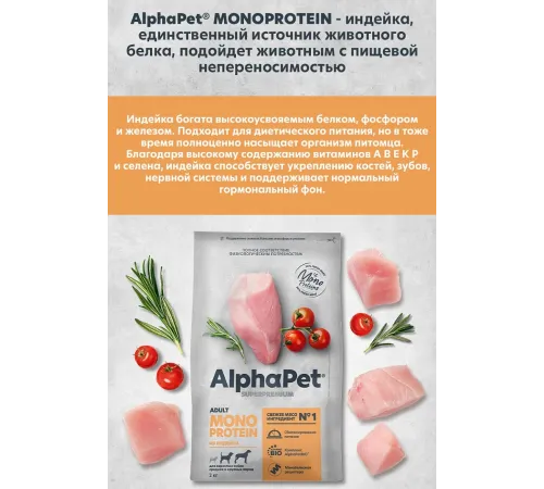 AlphaPet Monoprotein Dog Medium&Maxi Adult (Индейка), 2 кг