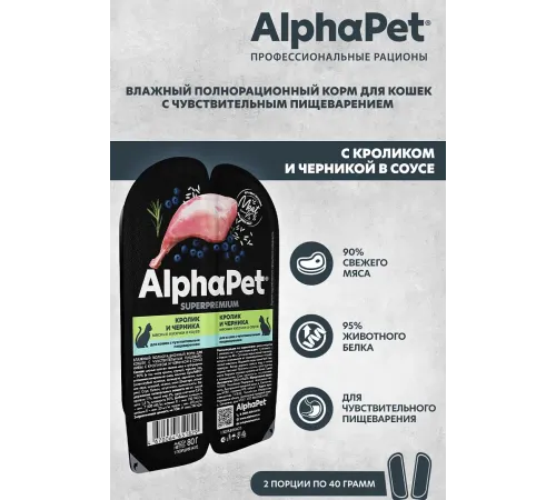AlphaPet Superpremium Кролик и черника в соусе, 80 г