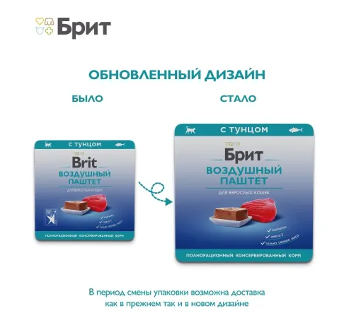 Брит Премиум Воздушный паштет для взрослых кошек (Тунец), 100 г