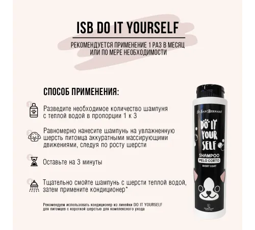 Iv San Bernard Шампунь DO IT YOURSELF для кошек и собак с короткой шерстью, 300 мл