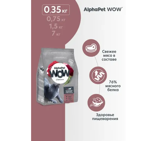 AlphaPet WOW Superpremium Cat Indoor (Говядина с печенью), 350 г