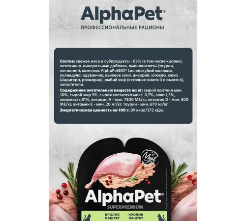 AlphaPet Superpremium паштет с кроликом для стерилизованных кошек, 80 г
