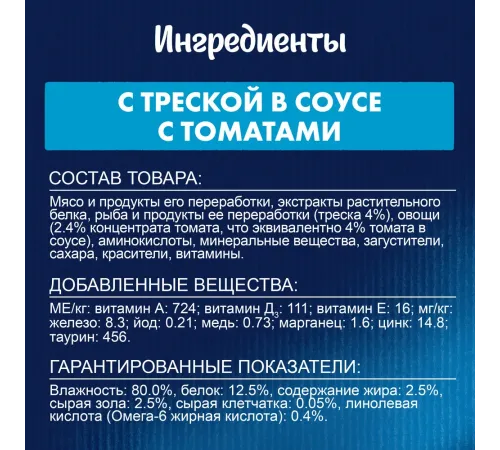 Felix Sensations для кошек (Треска с томатами в соусе), 75 г