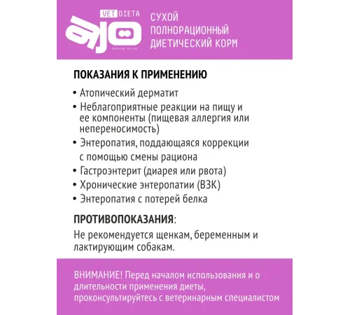 AJO Vet Dieta Ultra Hypo Dog, 800 г