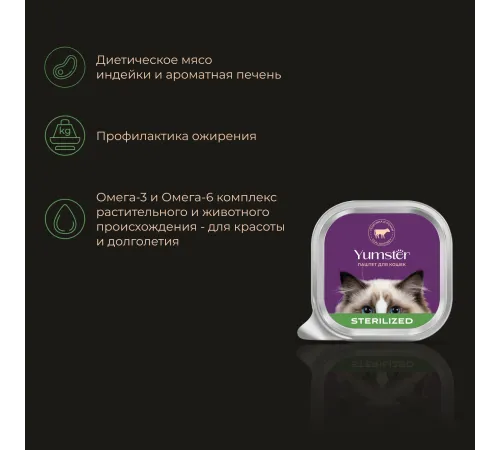 Yumster Sterilized Паштет (Телятина и почки), 100 г