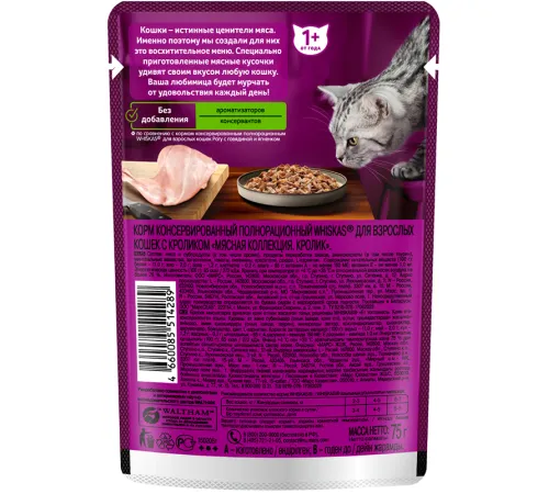 Whiskas Мясная коллекция (кролик в желе), 75 г х 28 шт (уп)