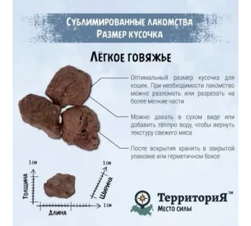 ТерриториЯ Амур Лёгкое говяжье для кошек, 30 г