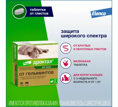 Elanco Дронтал для кошек, 1 таб