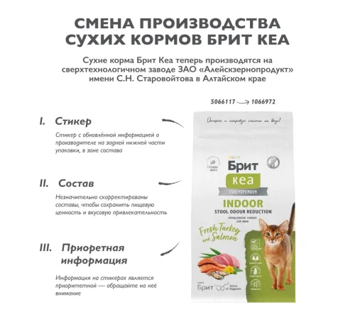 Брит Кеа Cat Indoor Stool Odour Reduction (Индейка, лосось), 1,5 кг 