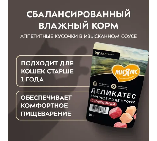 Мнямс Деликатес Куриное филе с говядиной в соусе для кошек, 50 г