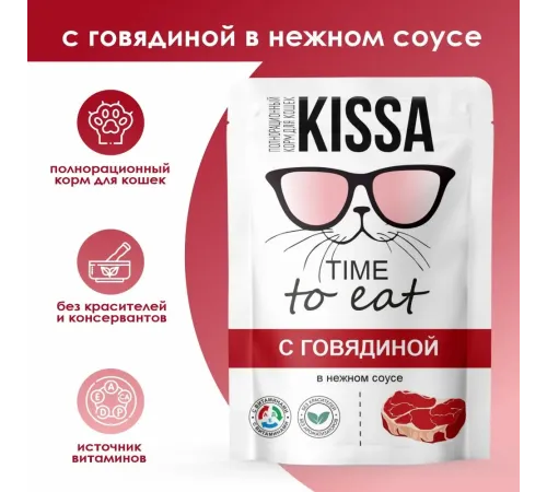 Kissa Пауч для кошек (Говядина в соусе), 75 г