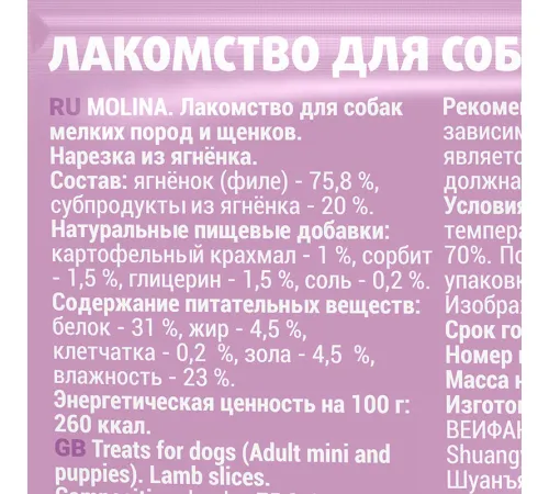 Molina Лакомство для собак Нарезка из ягненка, 50 г