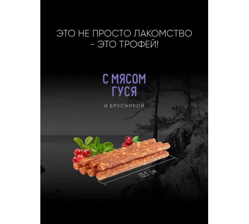 ТИТБИТ Дикий Зов Колбаса с мясом гуся и брусникой, 85 г