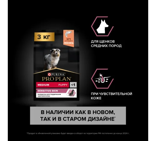 Pro Plan Puppy Medium Sensitive Skin (Лосось), 3 кг