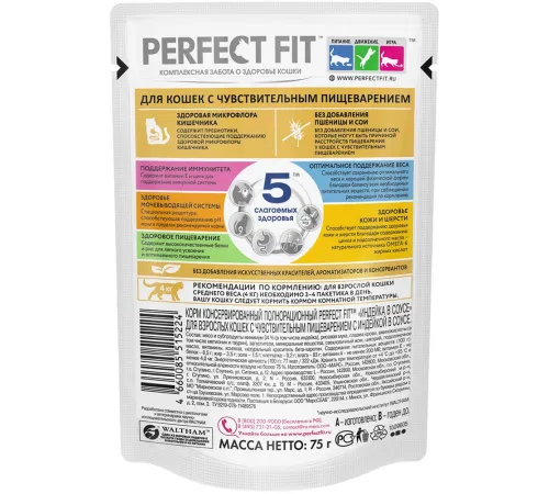Perfect Fit для кошек с чувствительным пищеварением (Индейка в соусе) 75 г