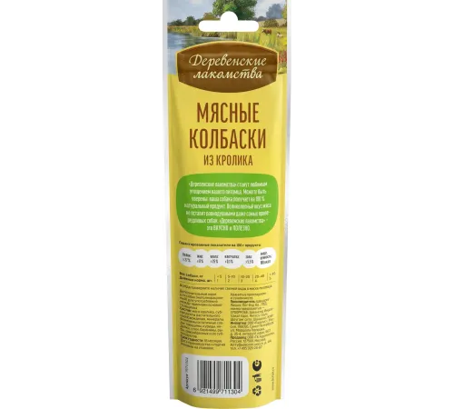 Мясные колбаски из кролика (лакомство для собак), 45 г