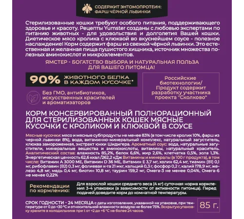 Yumster Sterilized Cat (Кролик с клюквой в соусе), 85 г