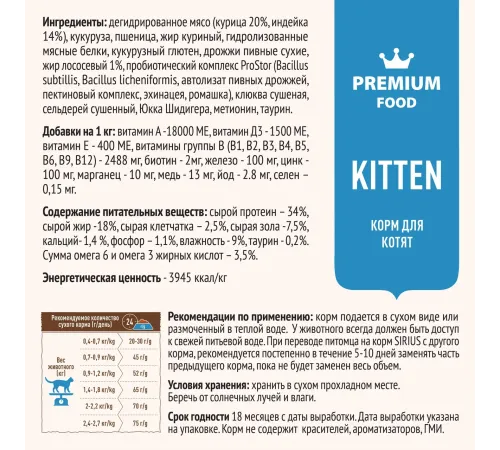 SIRIUS для котят (Индейка), 400 г