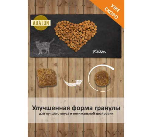 Araton Kitten 15 кг