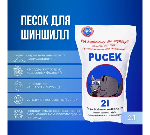 Pucek Пыль для шиншилл, 2 л